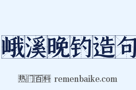 峨溪晚钓造句是什么意思的图片